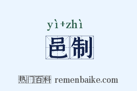 邑制是什么意思的图片